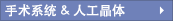 手術(shù)手術(shù) & 人工晶體